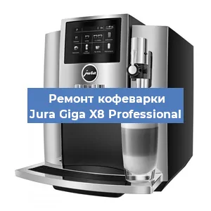 Чистка кофемашины Jura Giga X8 Professional от кофейных масел в Воронеже